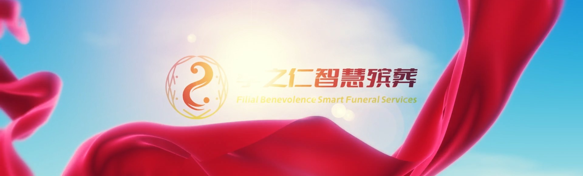 玉林福绵孝之仁智慧殡葬陵墓园服务系统平台